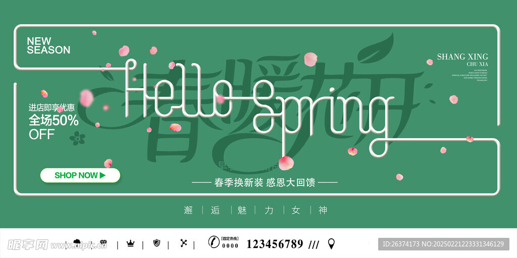 春季上新