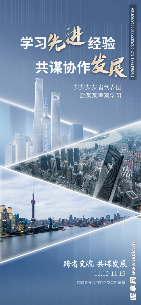 企业代表团组织考察宣传海报