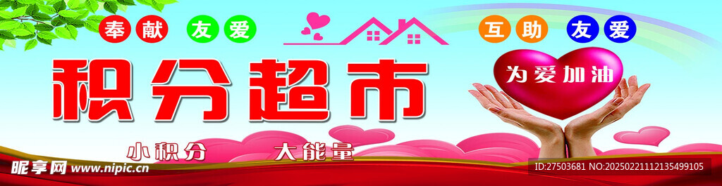爱心超市