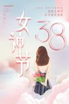 38妇女节海报