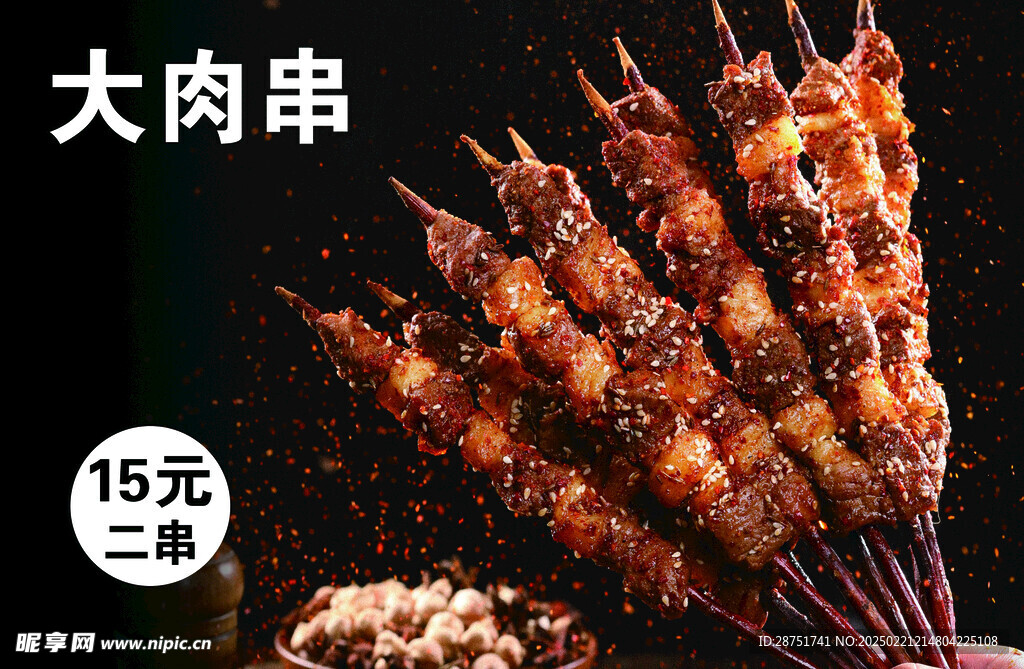 大肉串
