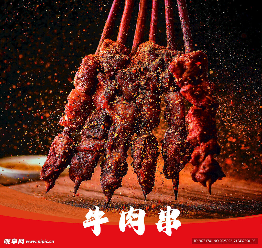 牛肉串