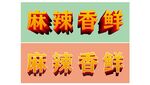 麻辣鲜香立体字