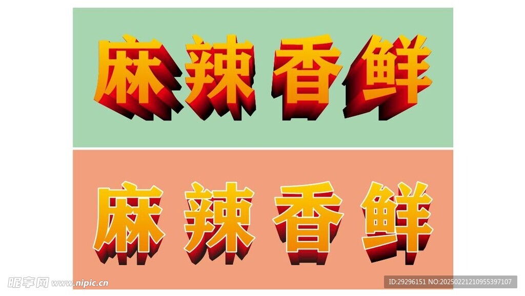 麻辣鲜香立体字