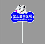 禁止遛狗