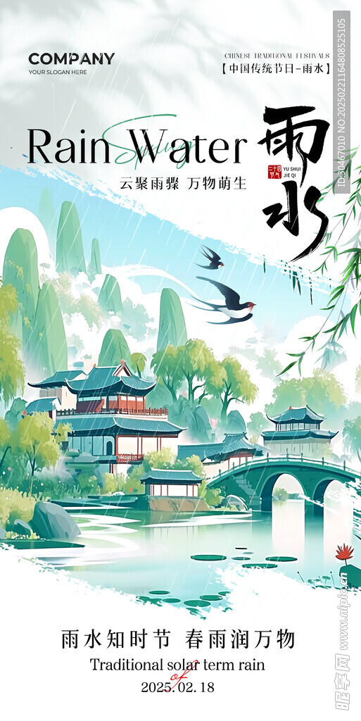 雨水节气