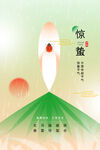 惊蛰节气传统活动海报