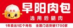早阳肉包 