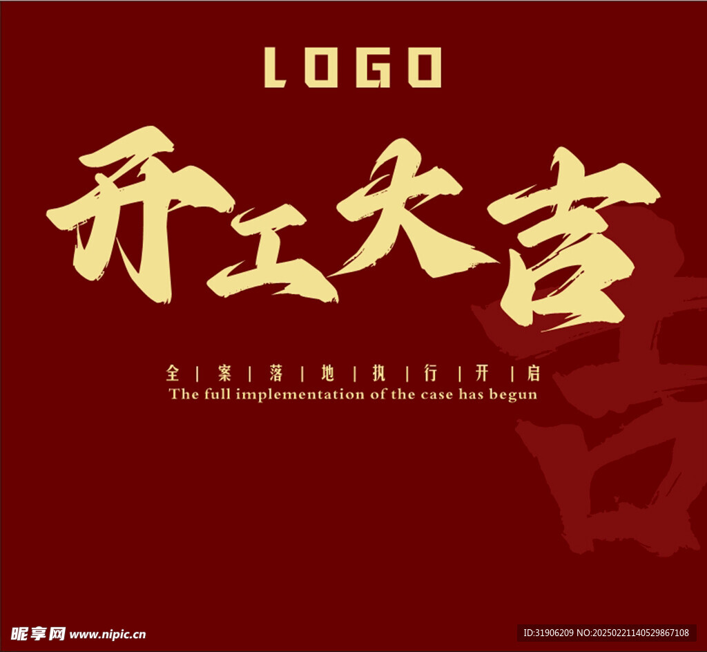 开工大吉