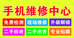 手机维修海报
