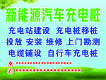 新能源充电桩广告