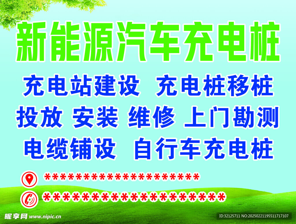 新能源充电桩广告