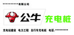 公牛充电桩门头