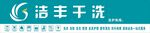 洁丰干洗