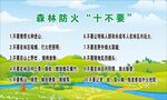 森林防火十不要