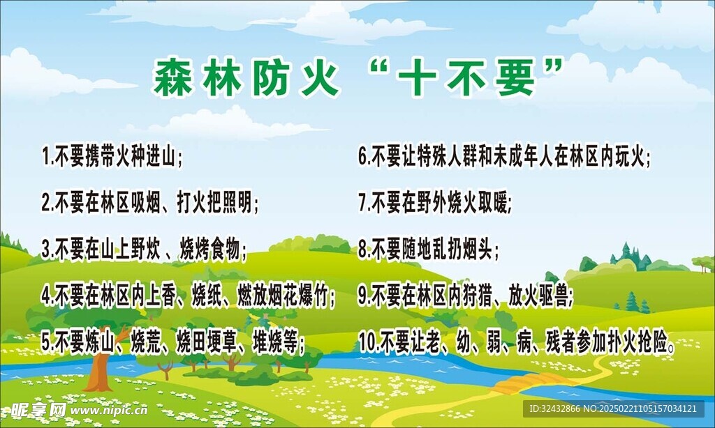 森林防火十不要