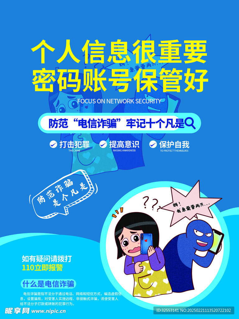 防诈骗海报