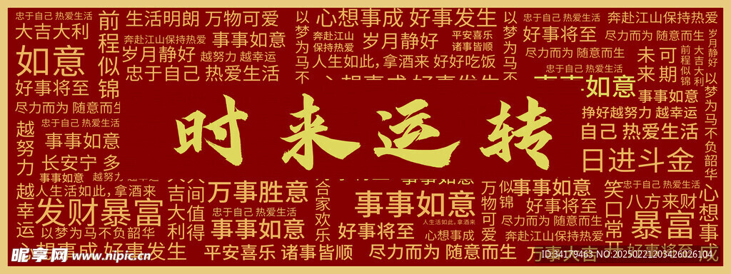 时来运转