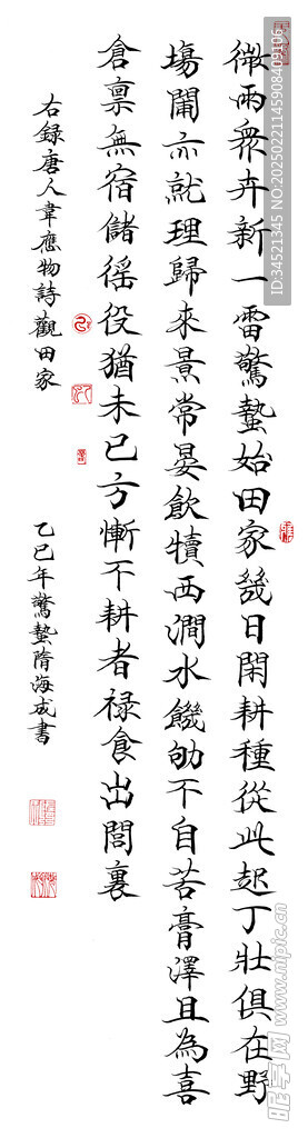楷书条幅韦应物诗观田家