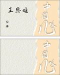中国风名片