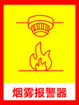 烟雾报警器
