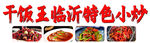特色小炒招牌