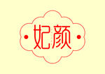 妃颜