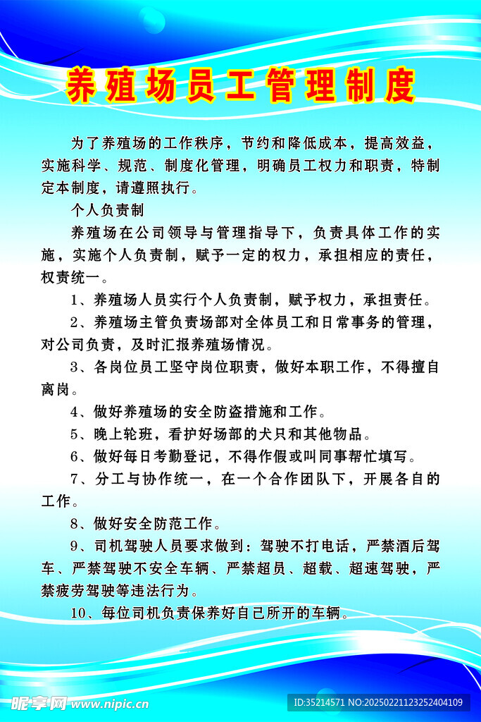 养殖场员工管理制度