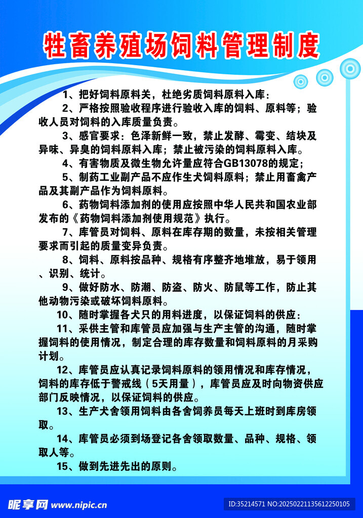 牲畜养殖场饲料管理制度