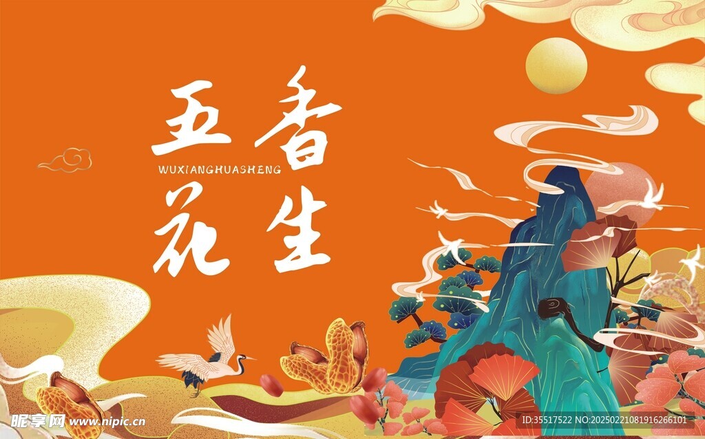 花生