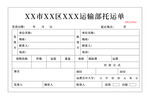 运输公司进出货单