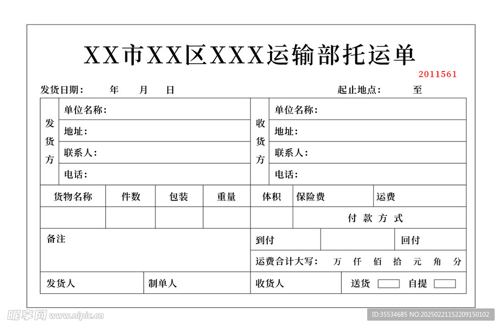 运输公司进出货单