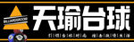 台球