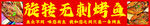 旋转无刺烤鱼