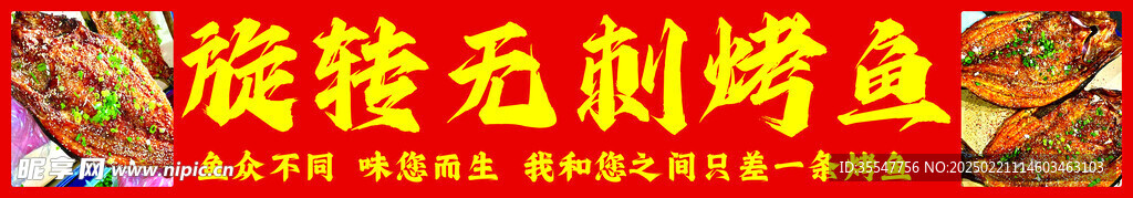 旋转无刺烤鱼