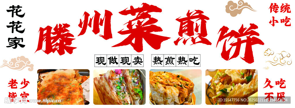 菜煎饼
