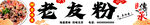 老友粉