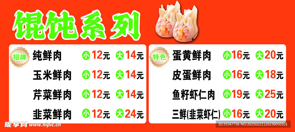馄饨菜单