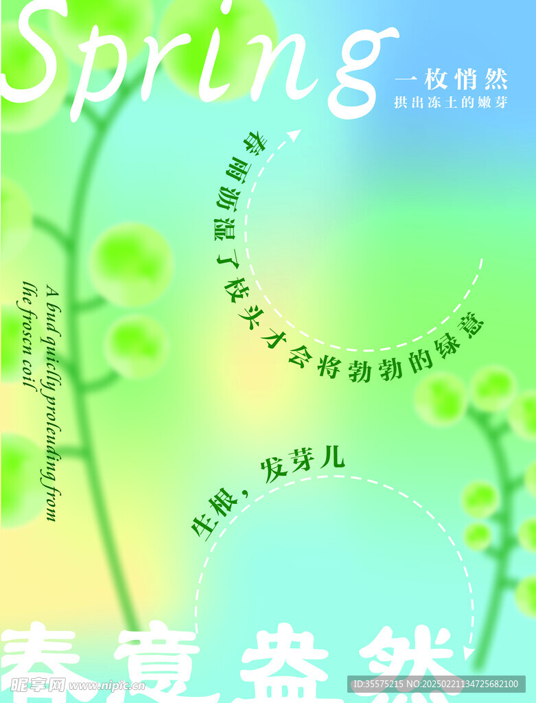 春意盎然