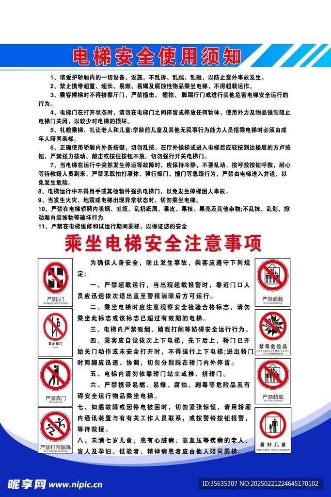 电梯安全使用须知