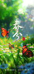 春分