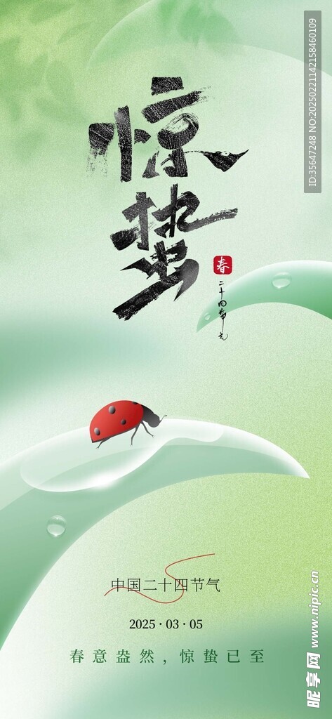 惊蛰