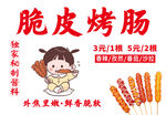 脆皮烤肠