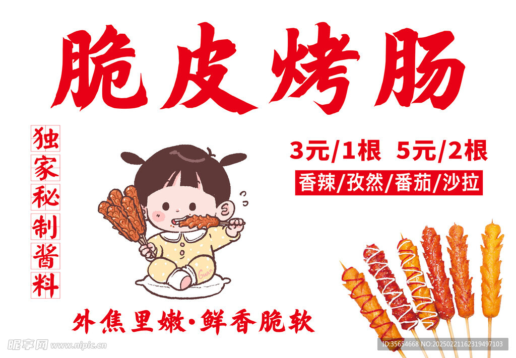 脆皮烤肠