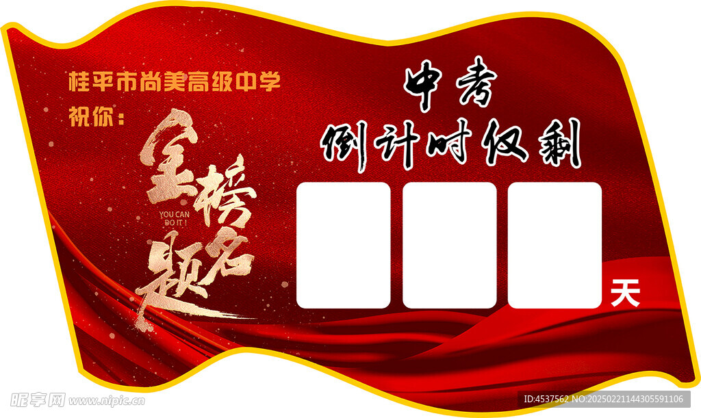 高考倒计时牌