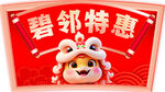 特惠价 车贴  新年 蛇年
