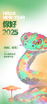 你好2025蛇年海报
