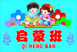 启蒙班