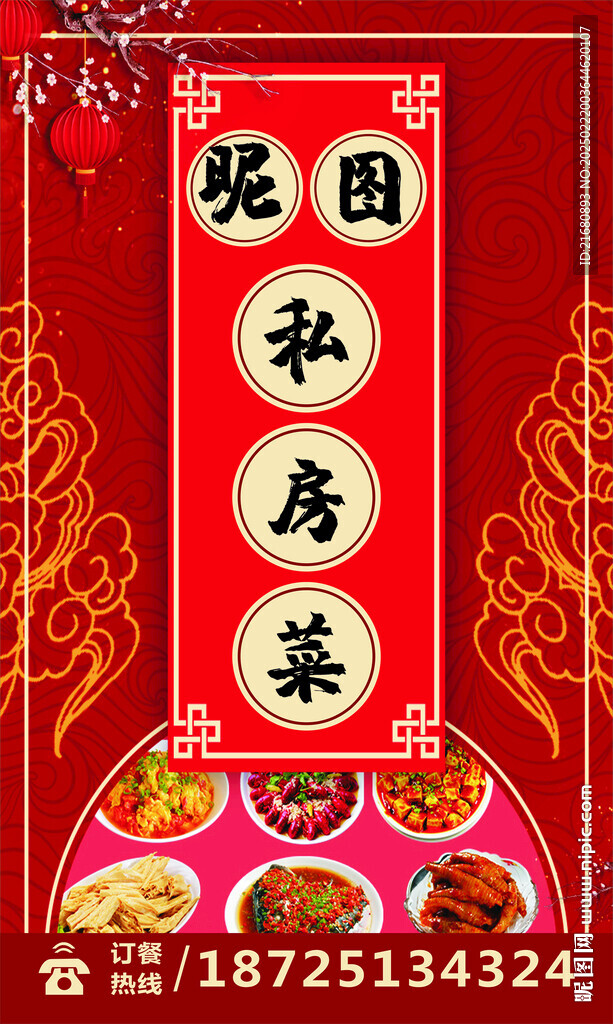 私房菜海报