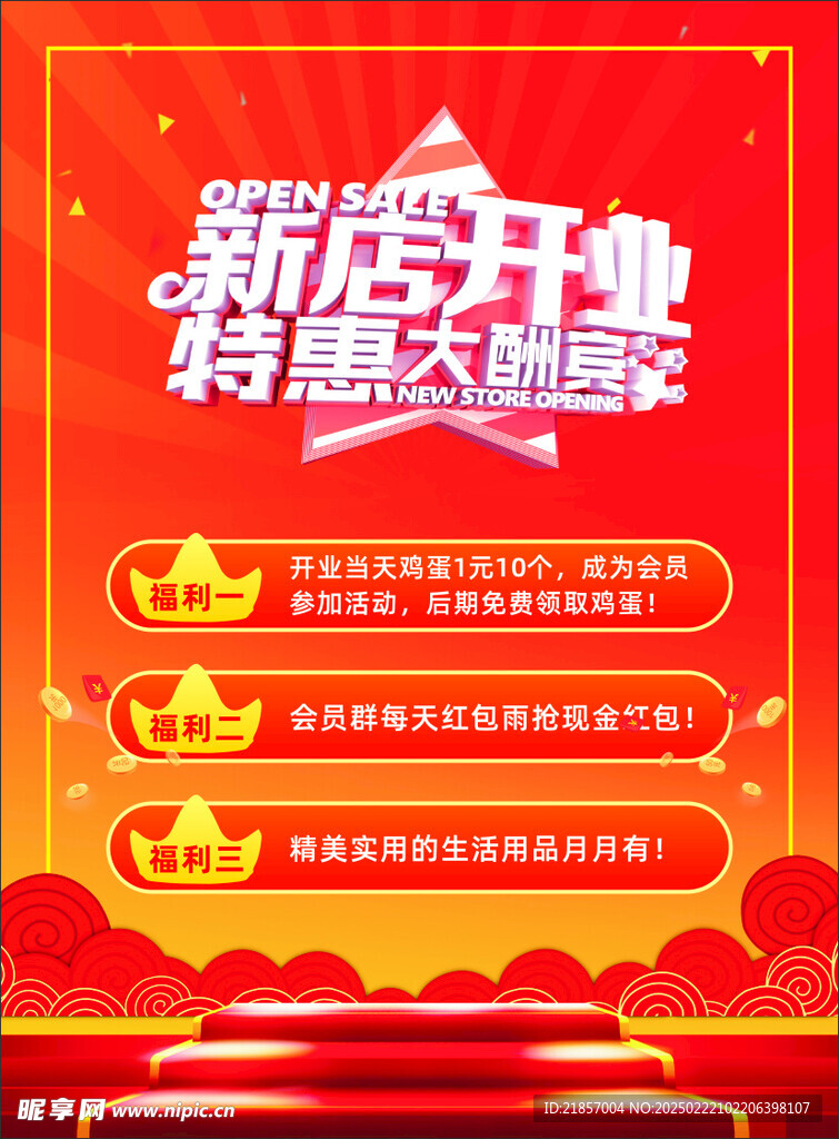 开业彩页